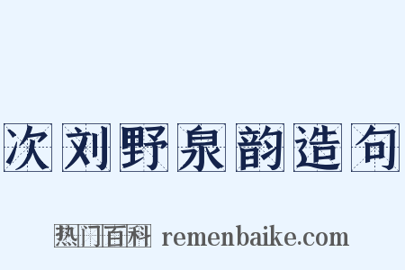 次刘野泉韵造句是什么意思的图片